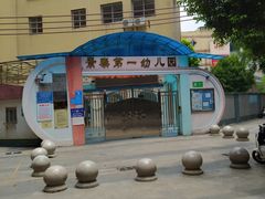 -景泰第一幼儿园