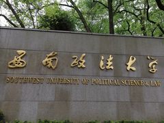 -西南政法大学(沙坪坝校区)