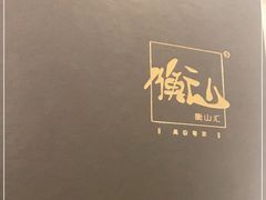 -衡山汇·高级粤菜(霄云路店)