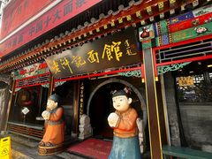 -老浒记烤鸭-北京菜(琉璃厂店)