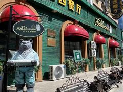 -卢布里西餐厅(总店)