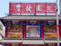 -宝发园名菜馆