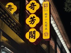 -奇芳阁·百年清真南京菜(夫子庙店)