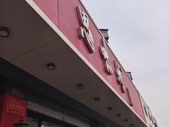 -思味特(纬一路店)
