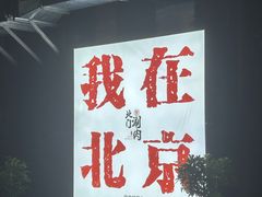 -北门涮肉·炭火铜锅涮肉(什刹海店)