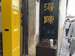-浔蹄(南浔总店)