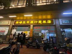 门面-广场正宗原汁薏米店