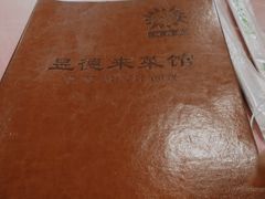 -昱德来·天津菜(河西店)
