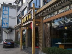 门面-爱膳菌锅锅(阳南店)