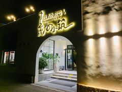 -素心小筑(后沙裕镇店)