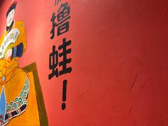 -老天桥蛙炉火锅(姑苏总店)