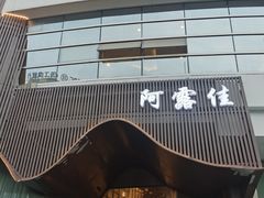 -阿露佳·舌尖上的安吉菜