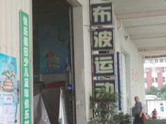 -布波运动公园羽毛球场