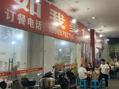 -如我美食(达道社区店)
