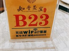 -如丰晟宴(长安万达店)