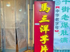 -马三洋芋片(簋街店)