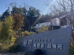 -雅苑中餐厅