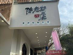 -陈老斯的店(南京大学店)