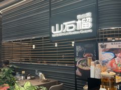 -山石榴·贵州菜(陆家嘴中心店)