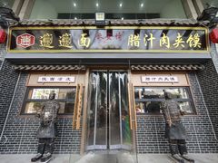 -长安情 biangbiang面(安远门店)
