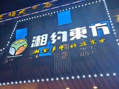 门面-湘约东方·湘约和港·湖南家常菜·宴请(民星路店)