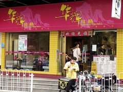 门面-华辉拉肠(龙口东店)