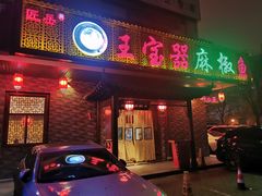 -匠岳·王宝器麻椒鱼(会展中心店)