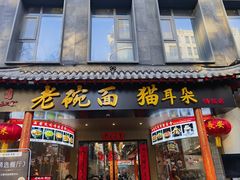 -后卫寨猫耳朵(后卫寨店)