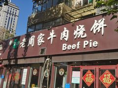 -穆得·老周家牛肉烧饼(普利街店)