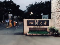-四川大学(望江校区)