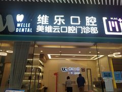-维乐口腔(美维云门诊陆家嘴店)