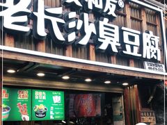 -文和友老长沙臭豆腐(太平街二店)
