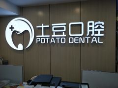 -土豆口腔(凤凰北总店)