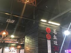 -盛天毛血旺非遗美食(观音桥店)