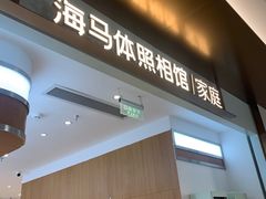 -海马体家庭照相馆(深圳笋岗万象食家家庭店)