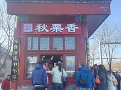 -秋栗香(地安门店)