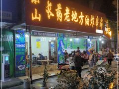 门面-乐山长药老地方油炸串串(峨眉四中店)