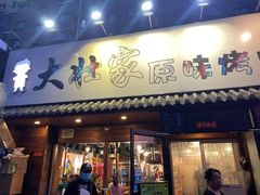 门面-大壮家原味烤肉(兴华北街店)