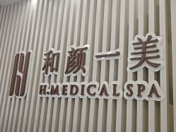 -和颜一美轻医美连锁