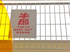 -牛邸·烧肉饭(来福士店)
