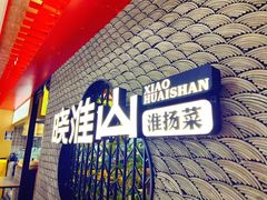 -晓淮山·扬州早茶·淮扬菜(龙阳广场店)