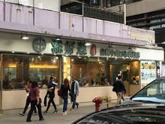 门面-添好运点心专门店(北角店)