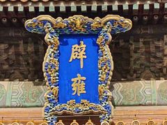 -北京国子监胡同