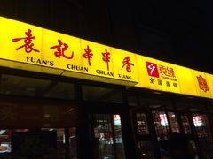 -袁记串串香(泉水轻轨站店)