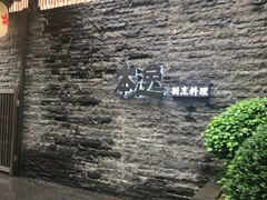 -本逸·割烹料理(湖墅店)