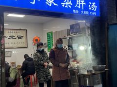 -老李家杂肝汤(回民街店)