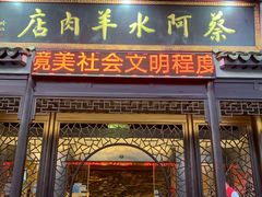 门面-蔡阿水羊肉店