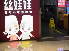 -丝恋丝娃娃(逸天城国贸店)