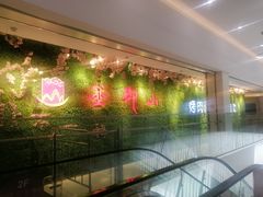 -釜御山海鲜烤肉火锅自助(新城市中心店)