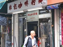 门面-维记咖啡粉面(福荣街店)